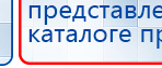 Дэнас Кардио мини купить в Подольске, Аппараты Дэнас купить в Подольске, Дэнас официальный сайт denasdoctor.ru